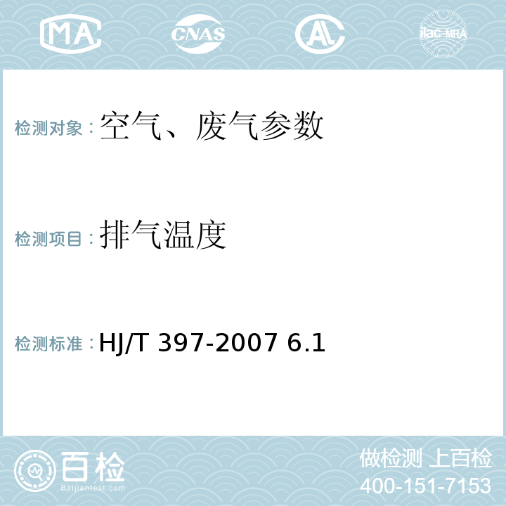 排气温度 固定污染源废气监测技术规范 HJ/T 397-2007 6.1