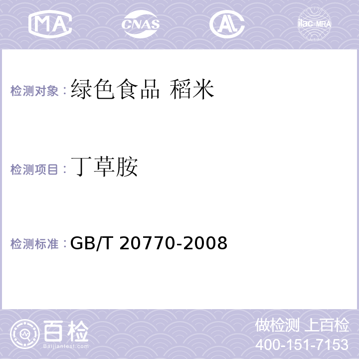 丁草胺 粮谷中486种农药及相关化学品残留量的测定 液相色谱-串联质谱法GB/T 20770-2008