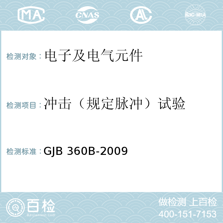 冲击（规定脉冲）试验 电子及电气元件试验方法GJB 360B-2009