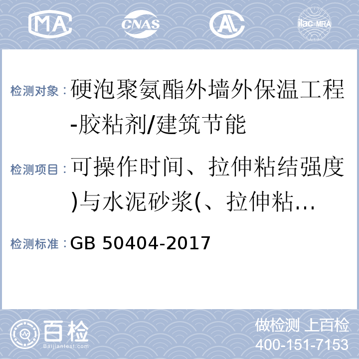 可操作时间、拉伸粘结强度)与水泥砂浆(、拉伸粘结强度)与硬泡聚氨酯( GB 50404-2017 硬泡聚氨酯保温防水工程技术规范（附条文说明）