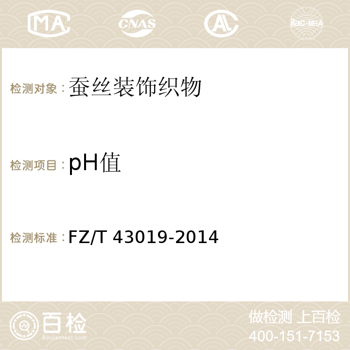 pH值 蚕丝装饰织物FZ/T 43019-2014