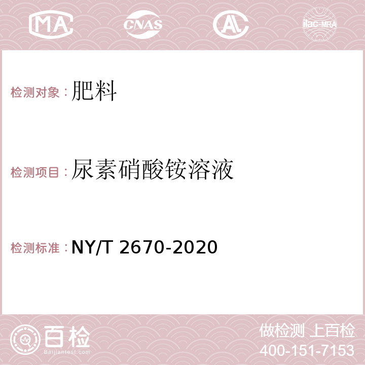 尿素硝酸铵溶液 尿素硝酸铵溶液及使用规程NY/T 2670-2020