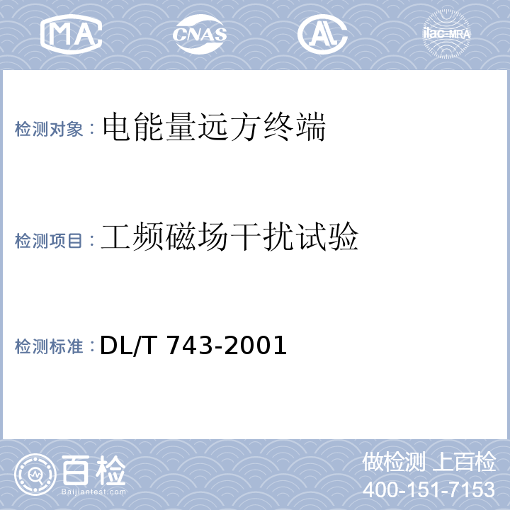 工频磁场干扰试验 电能量远方终端DL/T 743-2001