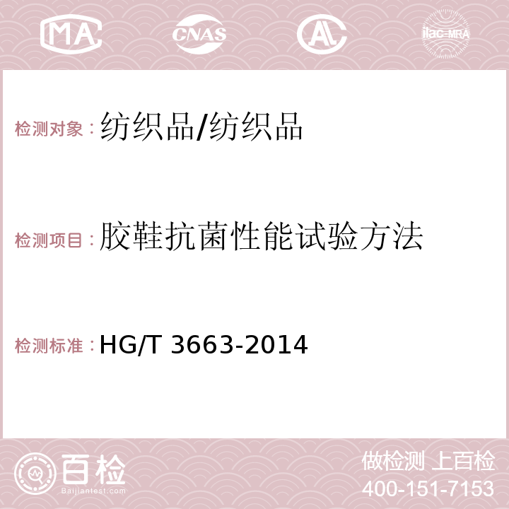 胶鞋抗菌性能试验方法 HG/T 3663-2014 胶鞋抗菌性能试验方法