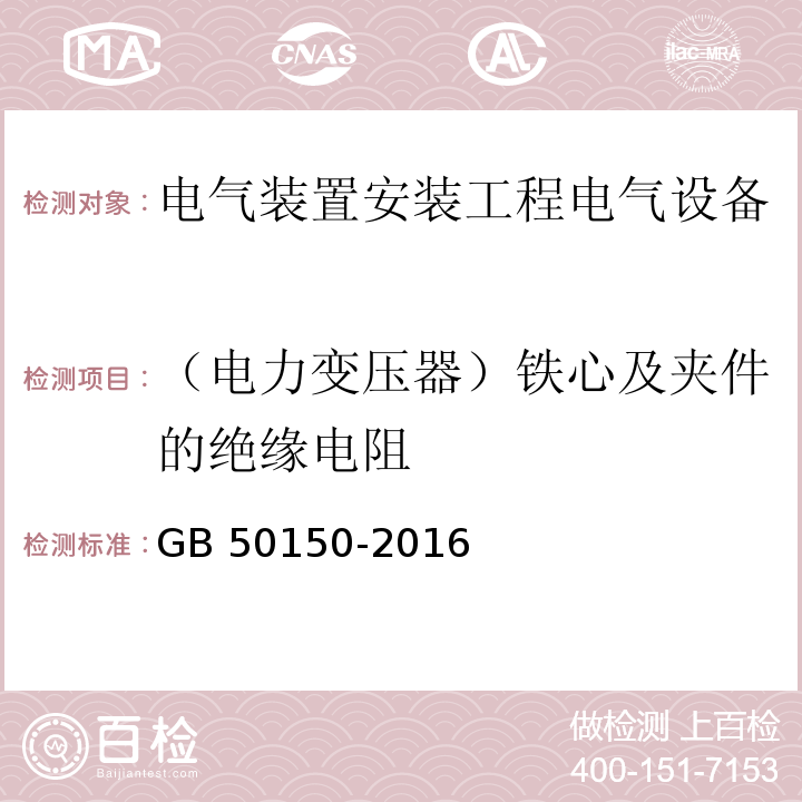 （电力变压器）铁心及夹件的绝缘电阻 电气装置安装工程电气设备交接试验标准GB 50150-2016