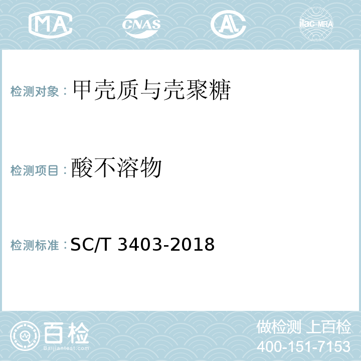 酸不溶物 SC/T 3403-2018