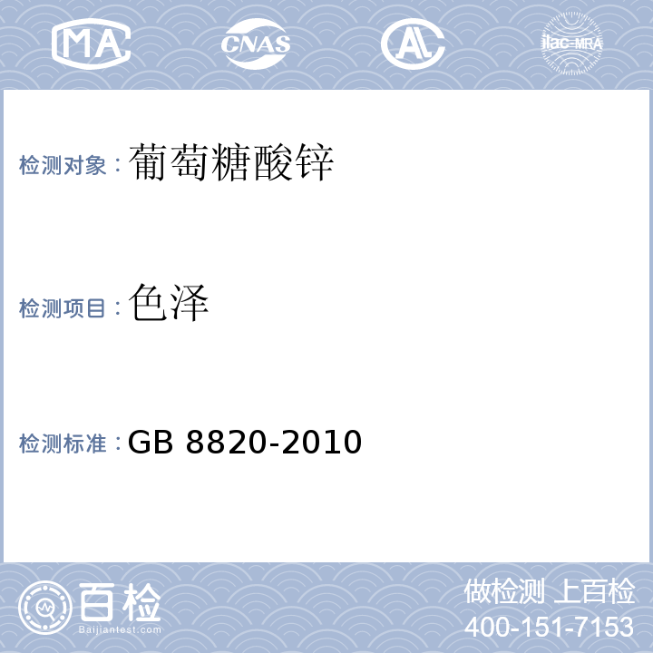 色泽 食品安全国家标准 食品添加剂 葡萄糖酸锌 GB 8820-2010