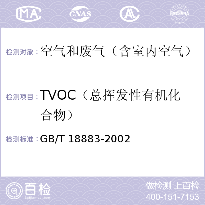 TVOC（总挥发性有机化合物） 室内空气质量标准 　附录C　室内空气中总挥发性有机物(TVOC)的检验方法 热解吸/毛细管气相色谱法GB/T 18883-2002