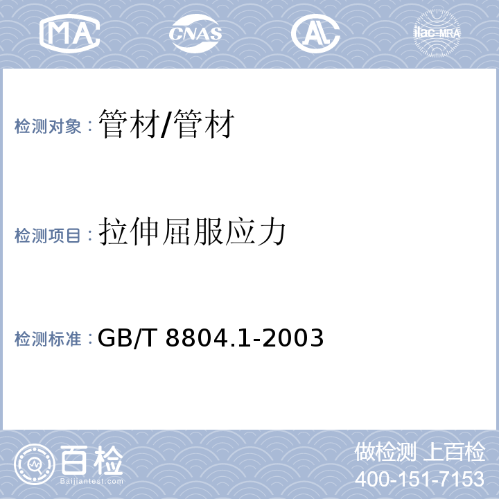 拉伸屈服应力 热塑性塑料管材 拉伸性能测定 第1部分:试验方法总则 /GB/T 8804.1-2003