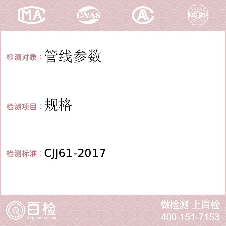 规格 CJJ 61-2017 城市地下管线探测技术规程(附条文说明)