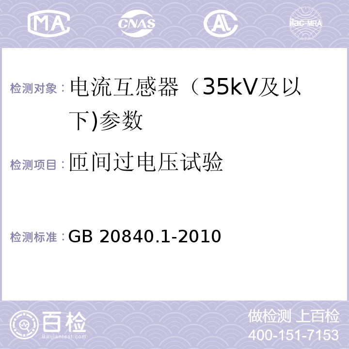 匝间过电压试验 互感器 第1部分：通用技术要求 GB 20840.1-2010