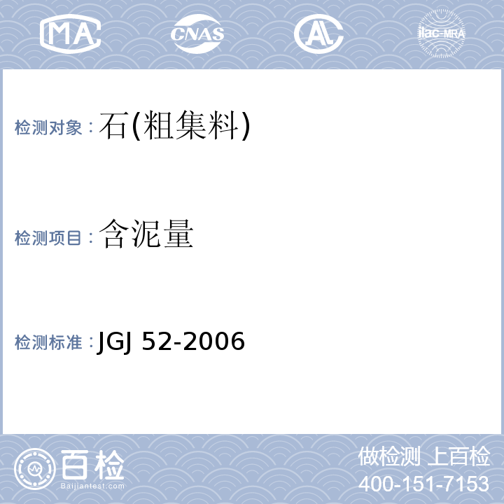 含泥量 普通混凝土用砂、石质量及检测方法标准 JGJ 52-2006