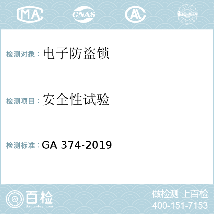 安全性试验 电子防盗锁GA 374-2019