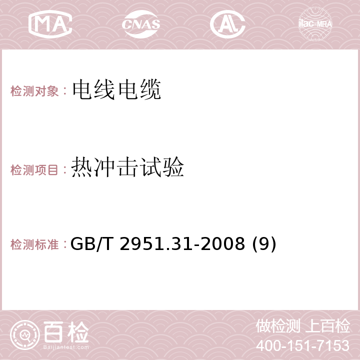 热冲击试验 电缆和光缆绝缘和护套材料通用试验方法 第31部分：聚氯乙烯混合料专用试验方法——高温压力试验——抗开裂试验 GB/T 2951.31-2008 (9)