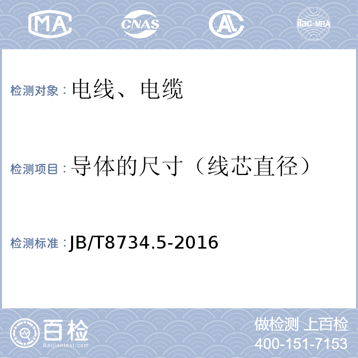 导体的尺寸（线芯直径） 额定电压450∕750V及以下聚氯乙烯绝缘电缆电线和软线 第5部分：屏蔽电线 JB/T8734.5-2016