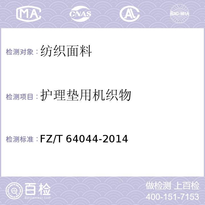 护理垫用机织物 FZ/T 64044-2014 护理垫用机织物