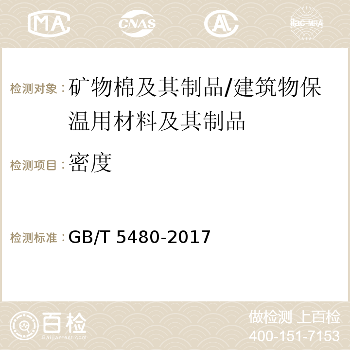 密度 矿物棉及其制品试验方法 /GB/T 5480-2017