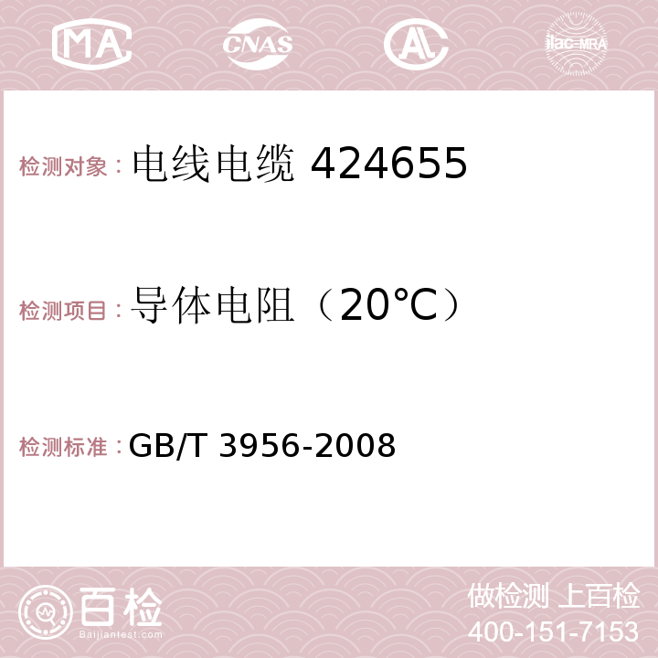 导体电阻（20℃） 电缆的导体 GB/T 3956-2008附录A