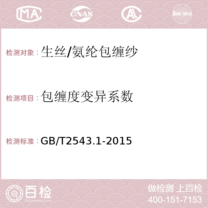 包缠度变异系数 纺织品 纱线捻度的测定 第1部分：直接计数法GB/T2543.1-2015