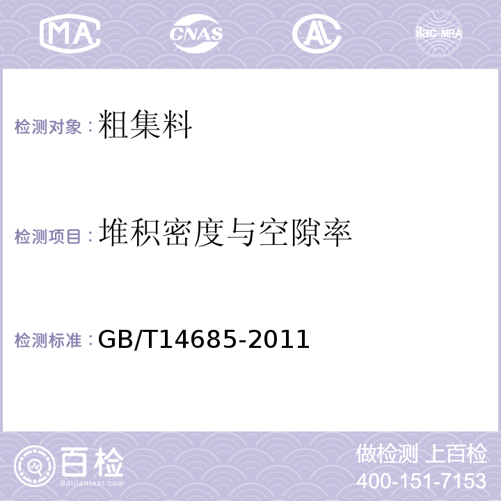 堆积密度与空隙率 建设用碎石、卵石 GB/T14685-2011