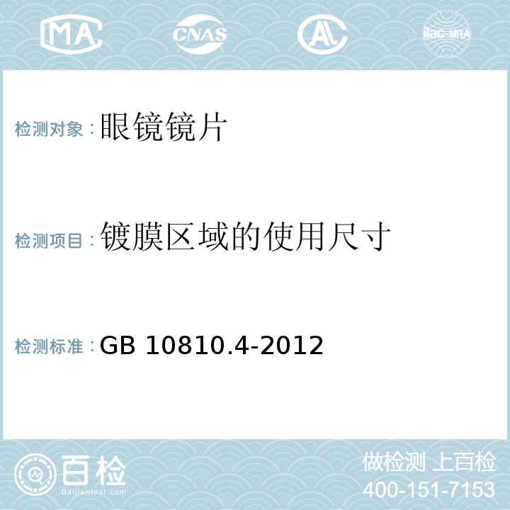 镀膜区域的使用尺寸 眼镜镜片 第4部分：减反射膜规范及测量方法GB 10810.4-2012