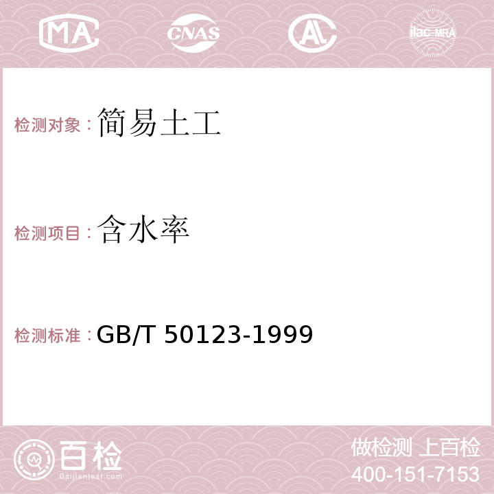 含水率 土工试验方法标准 GB/T 50123-1999（2008）版