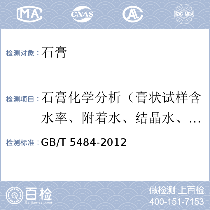 石膏化学分析（膏状试样含水率、附着水、结晶水、酸不溶物、三氧化硫、氧化钙、氧化镁、三氧化二铁、三氧化二铝、烧失量、二水硫酸钙） 石膏化学分析方法GB/T 5484-2012