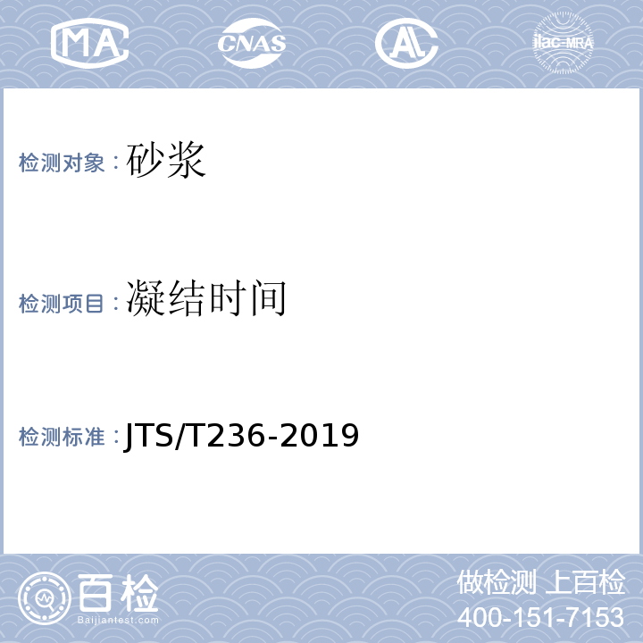 凝结时间 水运工程混凝土试验检测技术规范 JTS/T236-2019