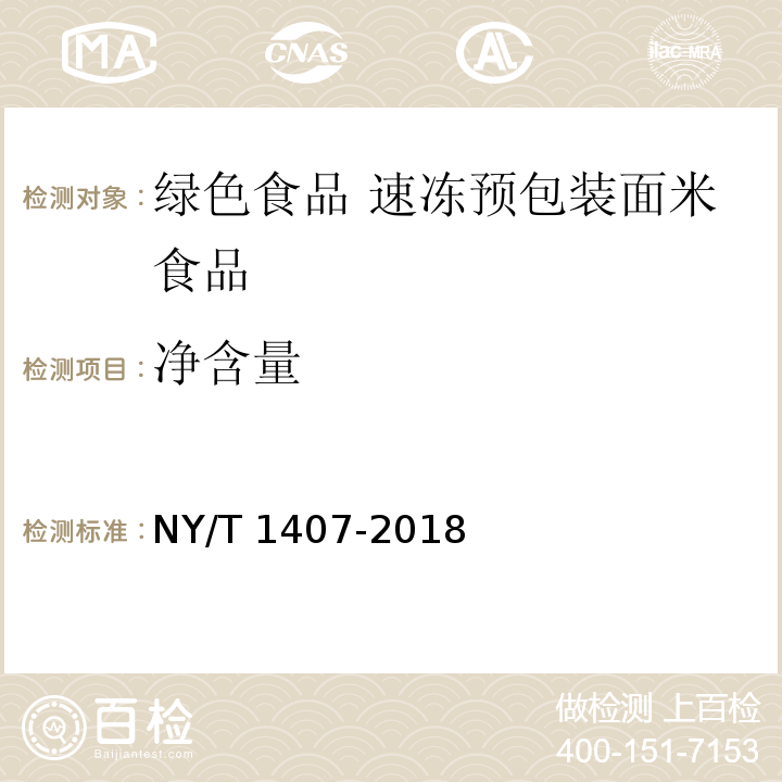 净含量 NY/T 1407-2018 绿色食品 速冻预包装面米食品