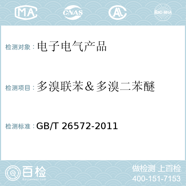 多溴联苯＆多溴二苯醚 电子电气产品中限用物质的限量要求GB/T 26572-2011