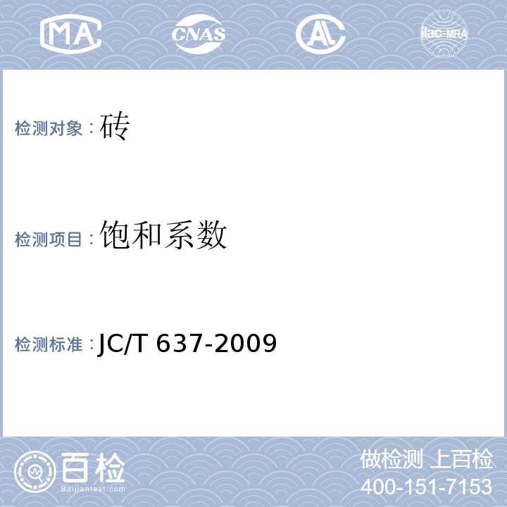 饱和系数 蒸压灰砂多孔砖 JC/T 637-2009