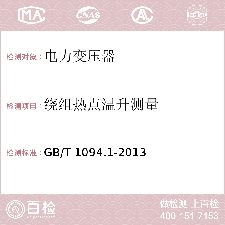 绕组热点温升测量 电力变压器第1部分总则GB/T 1094.1-2013