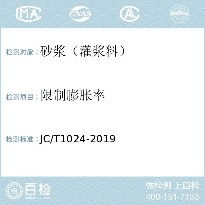 限制膨胀率 JC/T 1024-2019 墙体饰面砂浆