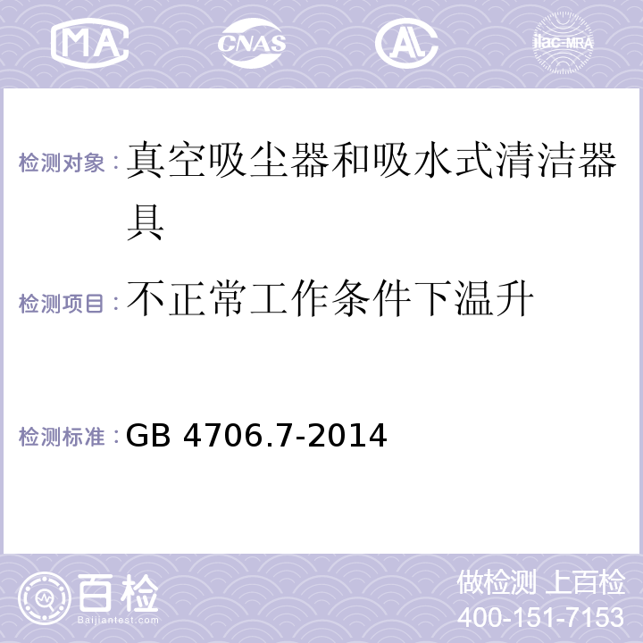 不正常工作条件下温升 家用和类似用途电器的安全 真空吸尘器和吸水式清洁器具的特殊要求GB 4706.7-2014