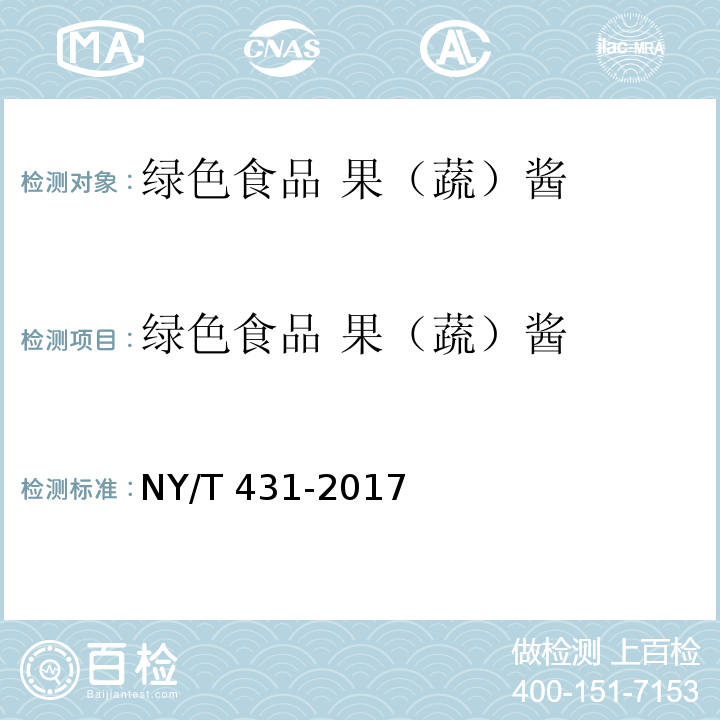 绿色食品 果（蔬）酱 绿色食品 果（蔬）酱 NY/T 431-2017