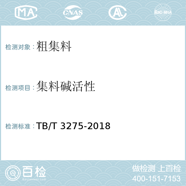 集料碱活性 TB/T 3275-2018 铁路混凝土(附2020年第1号修改单)