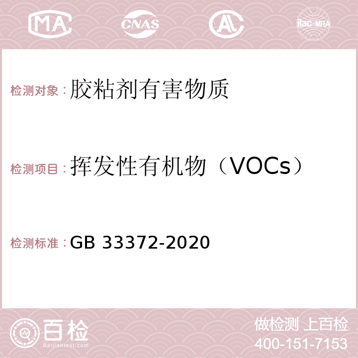 挥发性有机物（VOCs） GB 33372-2020 胶粘剂挥发性有机化合物限量