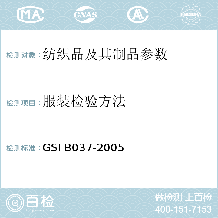 服装检验方法 FB 037-2005 工商制服检验GSFB037-2005