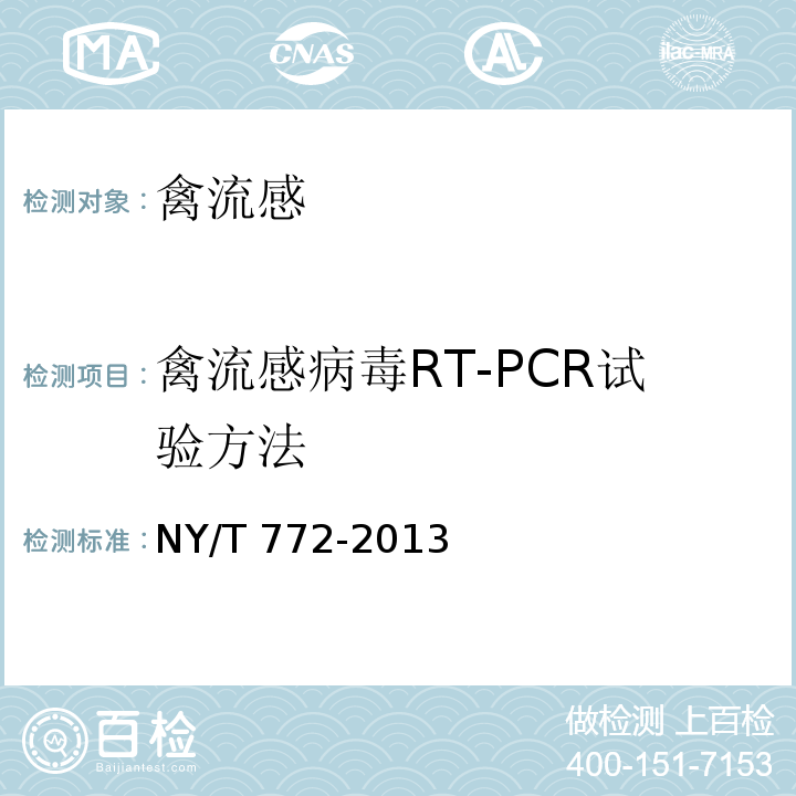 禽流感病毒RT-PCR试验方法 NY/T 772-2013 禽流感病毒RT-PCR检测方法