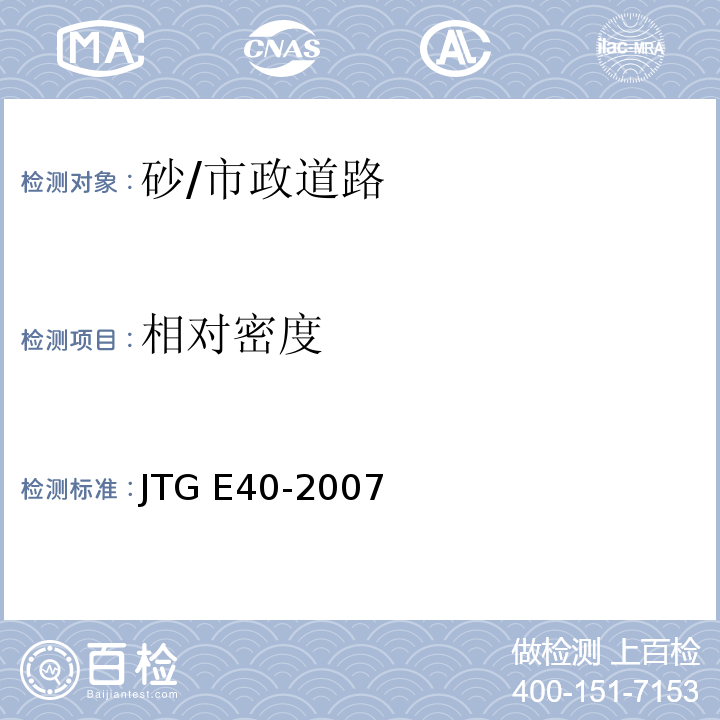 相对密度 公路土工试验规程 /JTG E40-2007