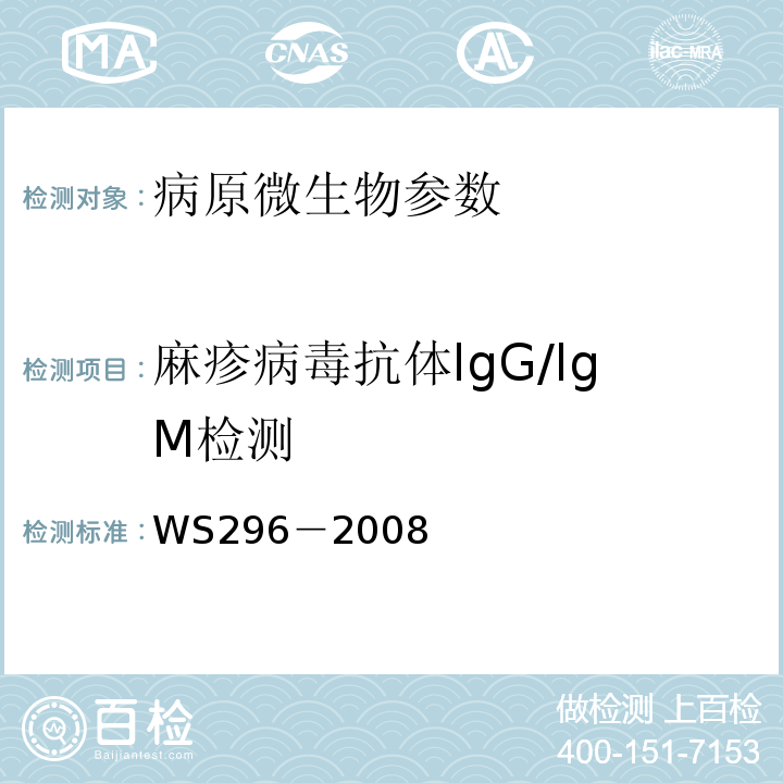 麻疹病毒抗体lgG/lgM检测 WS 296-2008 麻疹诊断标准
