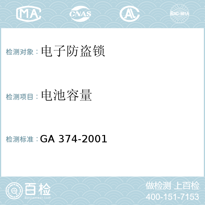 电池容量 GA 374-2001 电子防盗锁