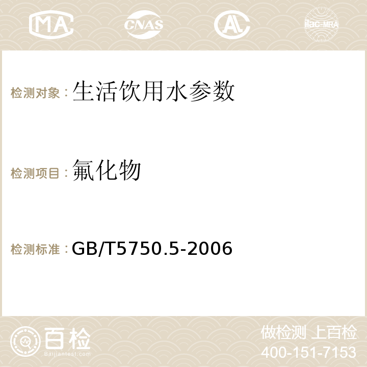 氟化物 ＜生活饮用水卫生标准＞GB/T5750.5-2006第一法离子选择电极法