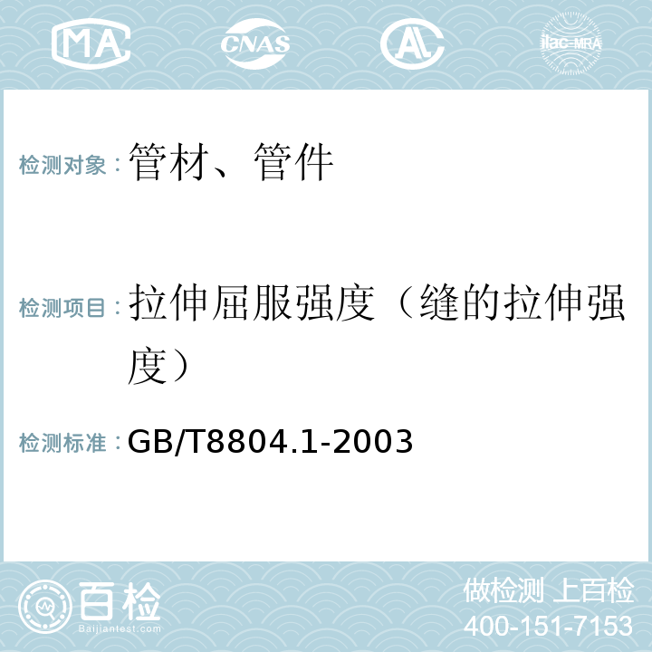 拉伸屈服强度（缝的拉伸强度） 热塑性塑料管材 拉伸性能测定 第1部分：试验方法总则 GB/T8804.1-2003