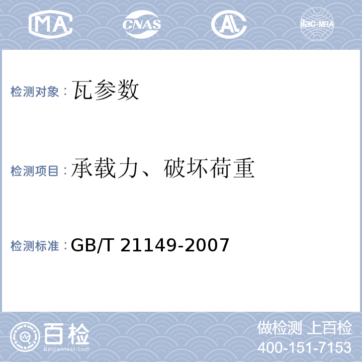 承载力、破坏荷重 混凝土瓦 JC/T746—2007 烧结瓦 GB/T 21149-2007 玻纤镁质胶凝材料波瓦及脊瓦 JC/T747—2002