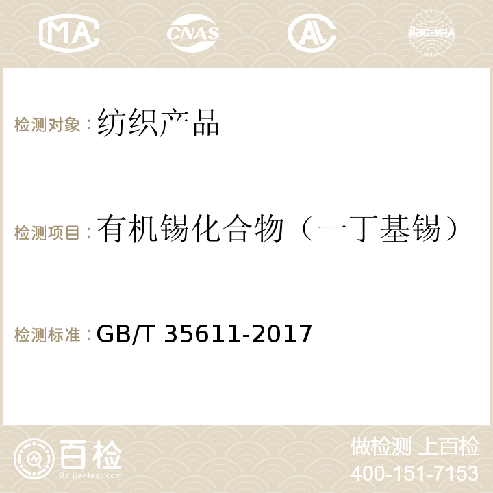 有机锡化合物（一丁基锡） GB/T 35611-2017 绿色产品评价 纺织产品