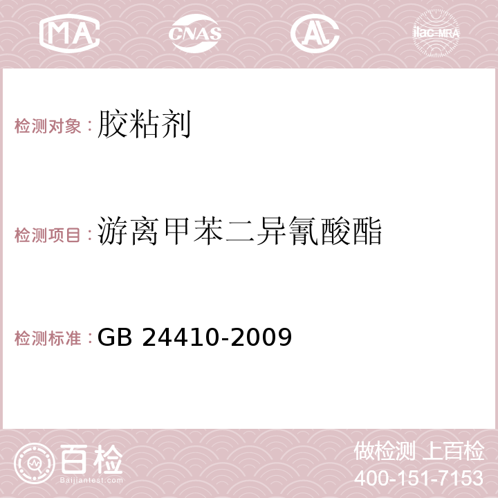 游离甲苯二异氰酸酯 室内装饰装修材料水性木器涂料中有害物质限量 GB 24410-2009