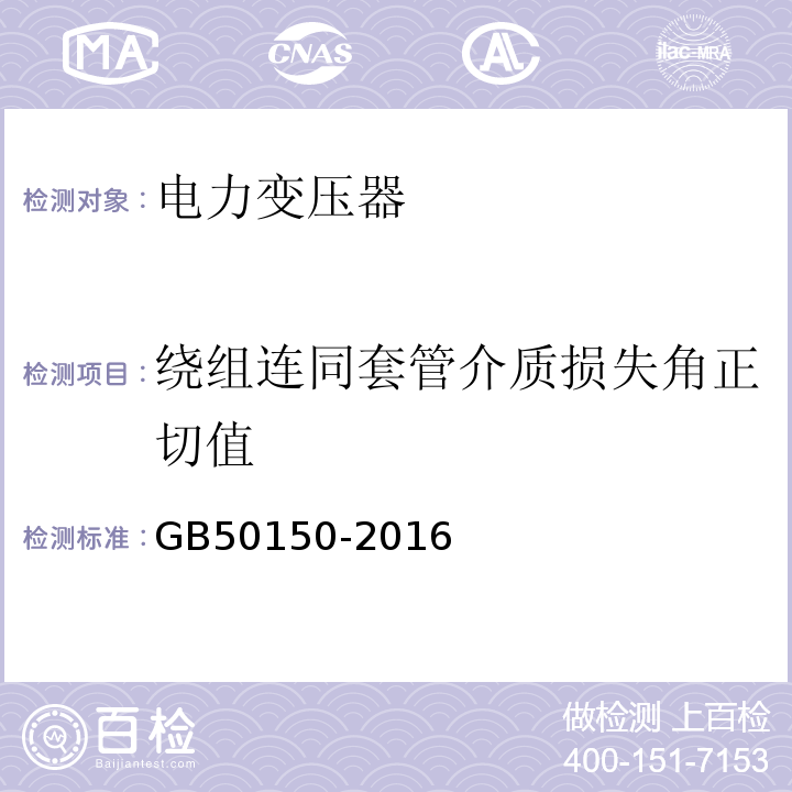 绕组连同套管介质损失角正切值 GB 50150-2016 电气装置安装工程 电气设备交接试验标准(附条文说明)