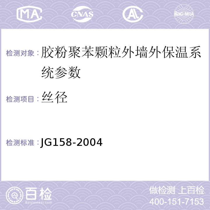 丝径 JG 158-2004 胶粉聚苯颗粒外墙外保温系统