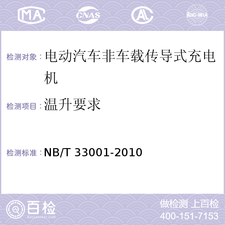 温升要求 电动汽车非车载传导式充电机技术条件NB/T 33001-2010